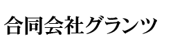 合同会社グランツ